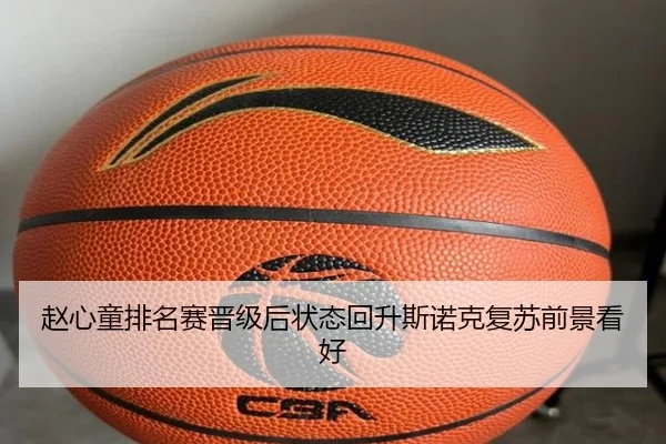 赵心童排名赛晋级后状态回升斯诺克复苏前景看好