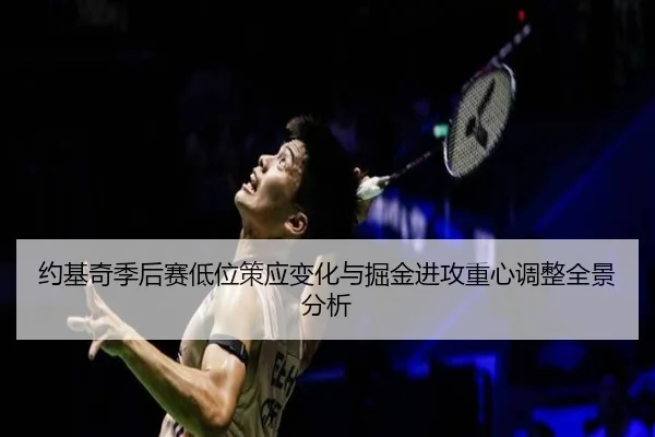 约基奇季后赛低位策应变化与掘金进攻重心调整全景分析