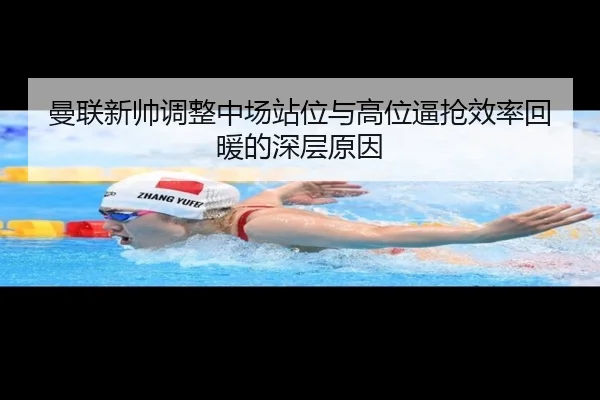 曼联新帅调整中场站位与高位逼抢效率回暖的深层原因